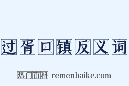 过胥口镇反义词是什么意思的图片